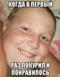 когда в первый раз покурил и понравилось