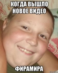 когда вышло новое видео фирамира