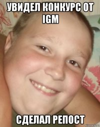 увидел конкурс от igm сделал репост