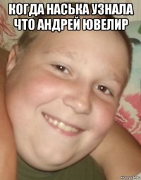 когда наська узнала что андрей ювелир 