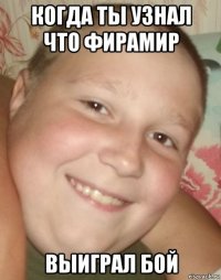 когда ты узнал что фирамир выиграл бой