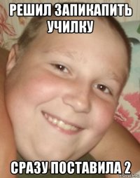решил запикапить училку сразу поставила 2