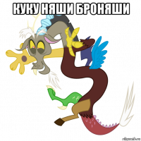 куку няши броняши 
