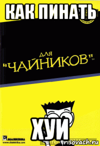 как пинать хуи