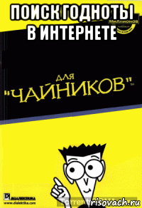 поиск годноты в интернете 