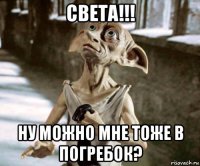 света!!! ну можно мне тоже в погребок?