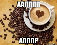 аапппп апппр
