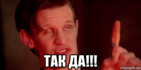  так да!!!