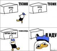 бутка БУТКА БУТКА @&%$* Я ИДУ тузик ТУЗИК ТУЗИК БЛЯДЬ