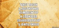 текст песен
д.кастюрина
композитор
н.савичева
звукооператор
б.фильчиков