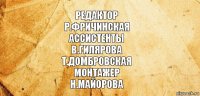 редактор
р.фричинская
ассистенты
в.гилярова
т.домбровская
монтажер
н.майорова