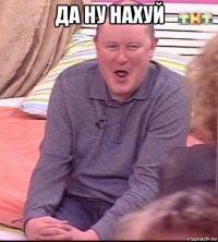 да ну haxуй 