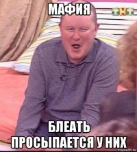 мафия блеать просыпается у них