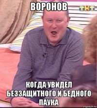 воронов когда увидел беззащитного и бедного паука