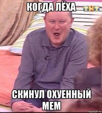 когда лёха скинул охуенный мем