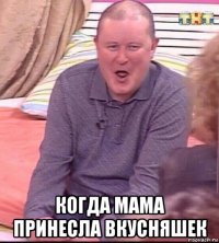  когда мама принесла вкусняшек