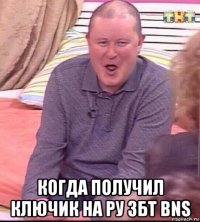  когда получил ключик на ру збт bns