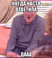 когда настя ответила дааа