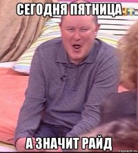 сегодня пятница а значит райд