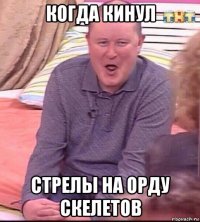 когда кинул стрелы на орду скелетов