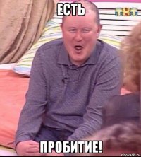 есть пробитие!