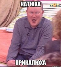 катюха прикалюха