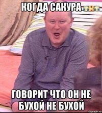 когда сакура говорит что он не бухой не бухой