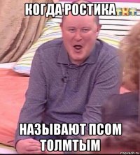 когда ростика называют псом толмтым