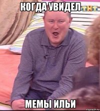 когда увидел мемы ильи