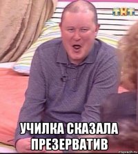  училка сказала презерватив