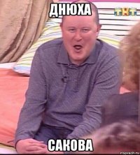 днюха сакова