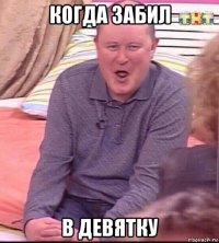 когда забил в девятку