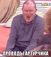  проводы артурчика