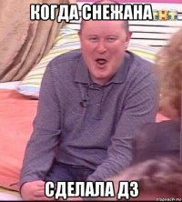 когда снежана сделала дз