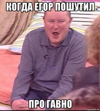 когда егор пошутил про гавно