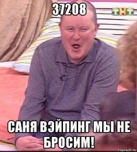 37208 саня вэйпинг мы не бросим!