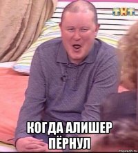  когда алишер пёрнул