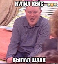 купил кейс выпал шлак