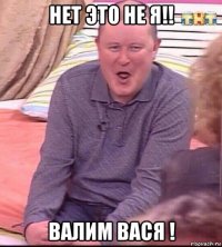 нет это не я!! валим вася !