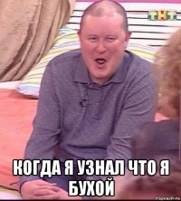  когда я узнал что я бухой