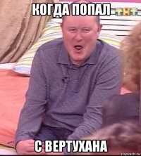 когда попал с вертухана