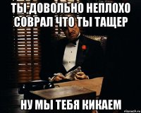 ты довольно неплохо соврал что ты тащер ну мы тебя кикаем