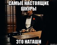 самые настоящие шкуры это наташи