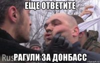 еще ответите рагули за донбасс
