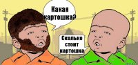 Какая картошка? Сколько стоит картошка