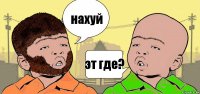 нахуй эт где?