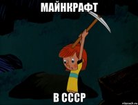 майнкрафт в ссср