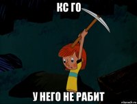 кс го у него не рабит