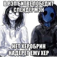 в рэп битве победит слендермэн нет херобрин надерет ему хер