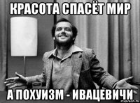 красота спасёт мир а похуизм - ивацевичи
